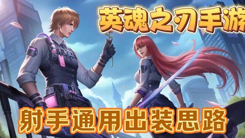 英魂之刃如何对射手[图1]