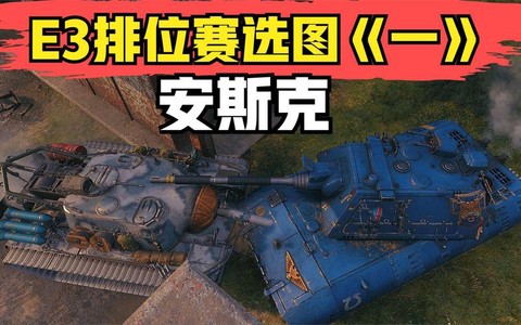 坦克世界E3怎么打