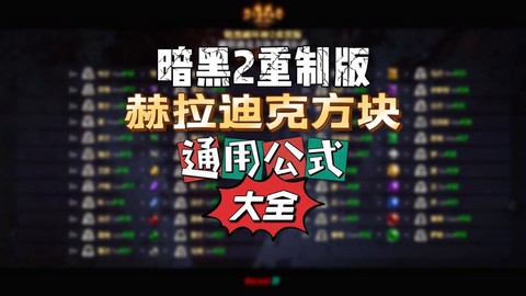 暗黑破坏神方块怎么用[图1]