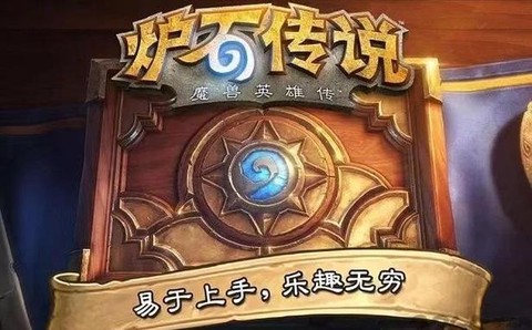 炉石传说怎么打不开[图1]