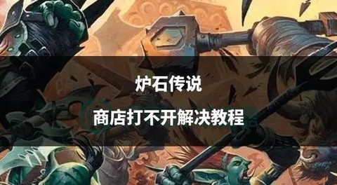 炉石传说怎么打不开[图2]