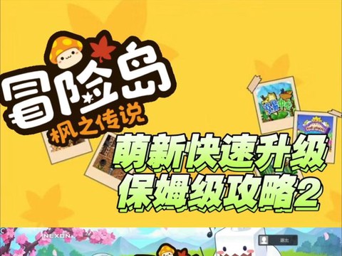 冒险岛手游怎么升级快