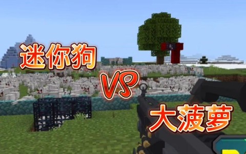 迷你世界狗怎么杀死[图2]