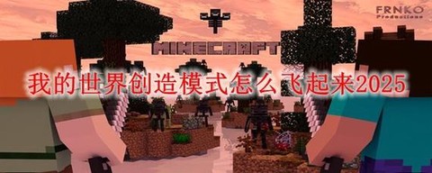 我的世界创造版怎么玩[图1]