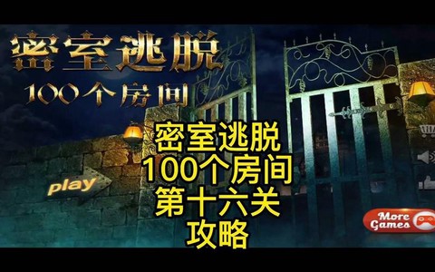 密室逃脱十六关怎么过