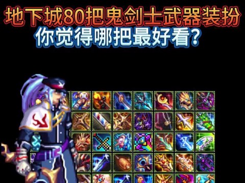 dnf剑豪带什么武器