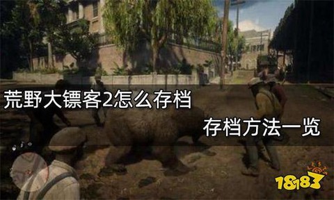荒野大镖客2如何保存[图1]