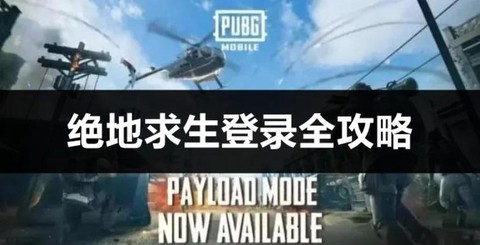 绝地求生怎么登陆游戏[图1]