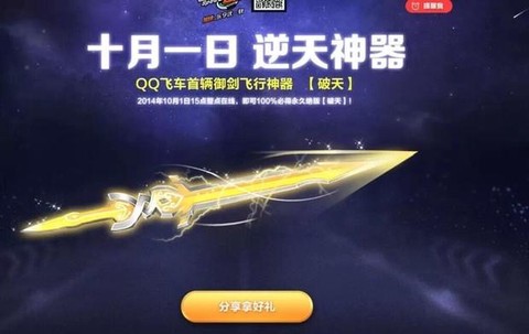 qq飞车怎么得破天[图1]