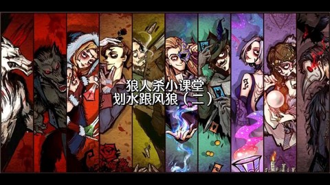 狼人杀里什么叫划水