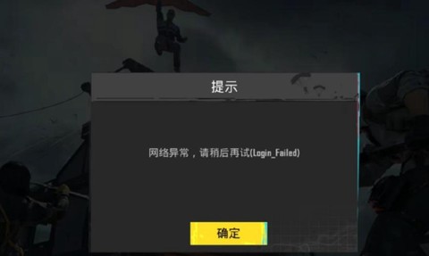 绝地求生登不上怎么办[图2]