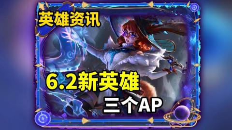 英雄联盟ap英雄是什么[图2]