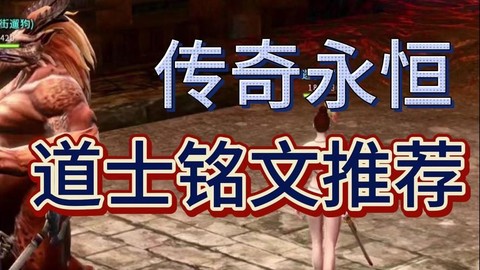 传奇永恒铭文怎么获得