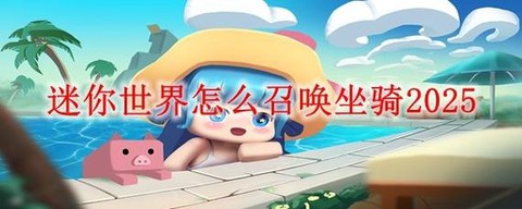 迷你世界的坐骑怎么召唤[图1]