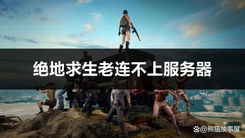 绝地求生如何切换服务器