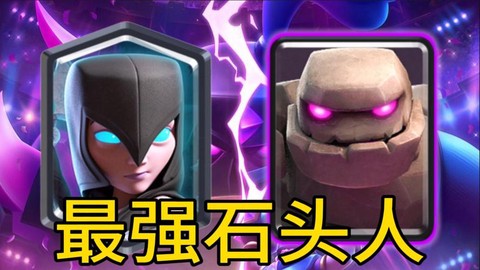 皇室战争怎么防石头人[图1]