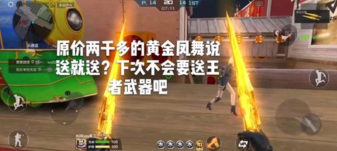 cf手游怎么刷凤舞[图2]