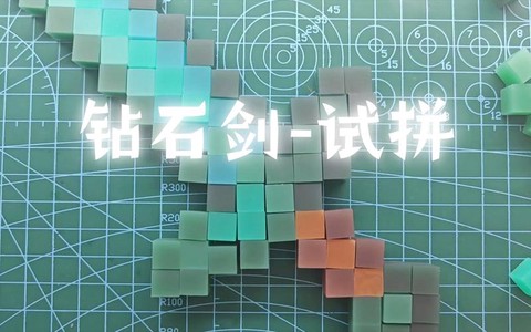 我的世界钻石剑怎么做