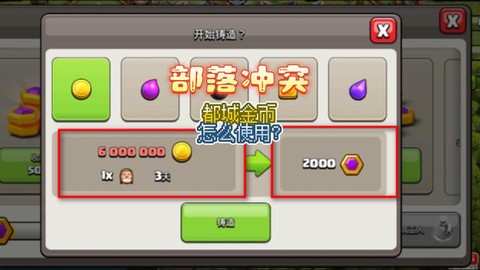 部落冲突怎么获得金币[图1]