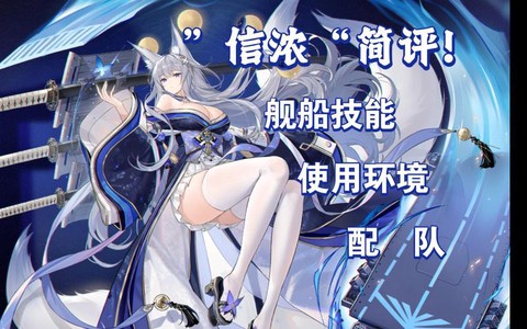 碧蓝航线信浓什么时候出