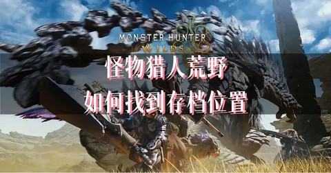 怪物猎人怎么去野外[图1]