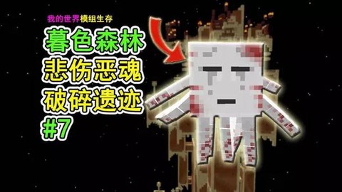 我的世界恶魂为什么哭[图1]