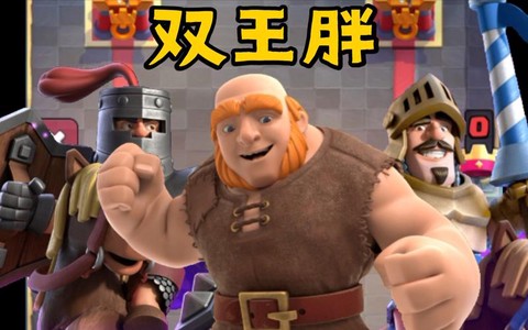 皇室战争二傻是什么[图2]