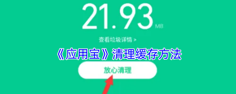 王者荣耀怎么清除缓存