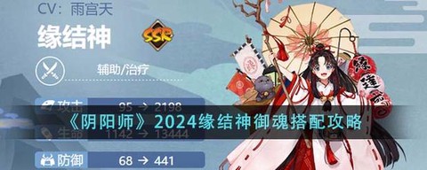 阴阳师缘结神怎么配[图2]
