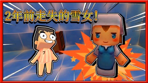 迷你世界雪女有什么用[图2]