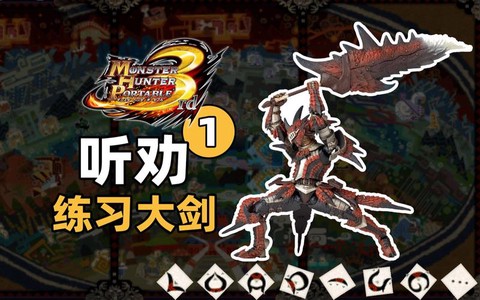 怪物猎人p3大剑怎么样[图1]