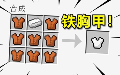 我的世界铁衣服怎么做[图1]