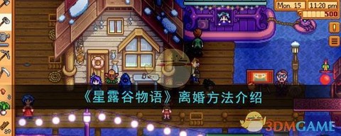 星露谷物语怎么离婚[图2]