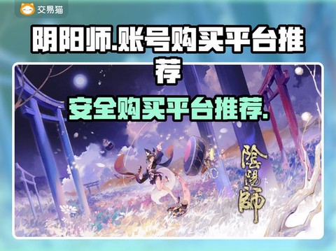 买阴阳师账号怎么安全[图1]