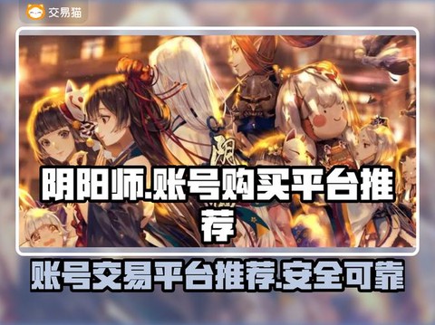 买阴阳师账号怎么安全[图2]