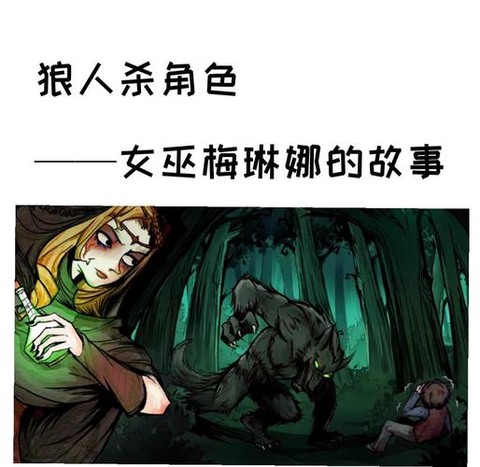狼人杀女巫是什么意思[图2]