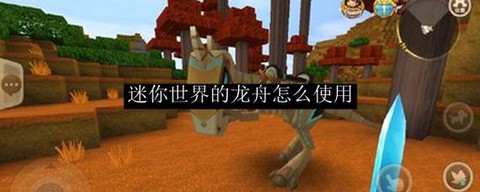 迷你世界怎么收龙舟[图1]