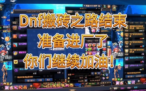 dnf搬砖什么意思[图2]